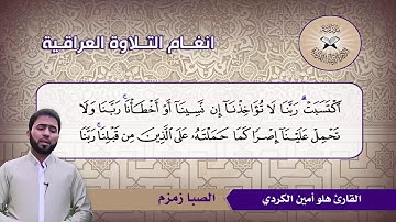 الصبا زمزم  - القارئ هلو أمين الكردي  -  سورة البقرة