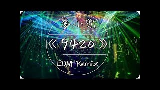 麥小兜《9420》EDM Remix