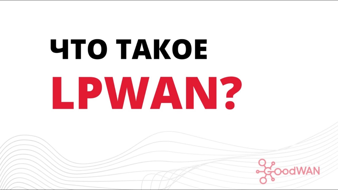 Что такое LPWAN?