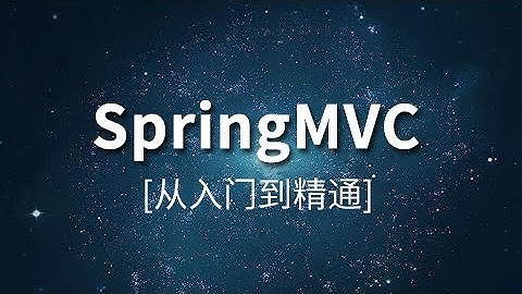 1  尚硅谷 佟刚 SpringMVC 概述