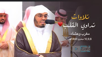| تلاوات تداوي القلب للشيخ أ.د. ⁧‫ياسرالدوسري‬⁩ | مغرب وعشاء 10,9,8 محرم 1446هـ