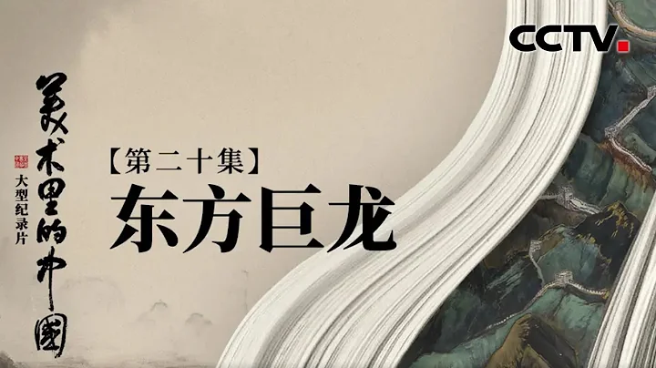 山水若有色，只此青绿间 | CCTV“美术里的中国”20221015 - 天天要闻