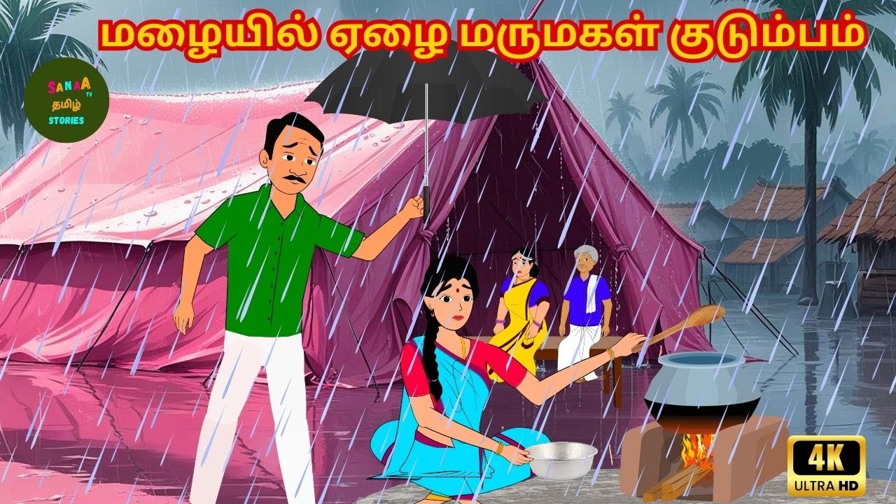 மழையில் ஏழை மருமகள் குடும்பம் - Tamil Moral Stories -  4k Tamil kathai - Sanaa Tv Tamil Stories