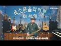 秋津島(鳥羽一郎) / 테너 색소폰 / 이석화