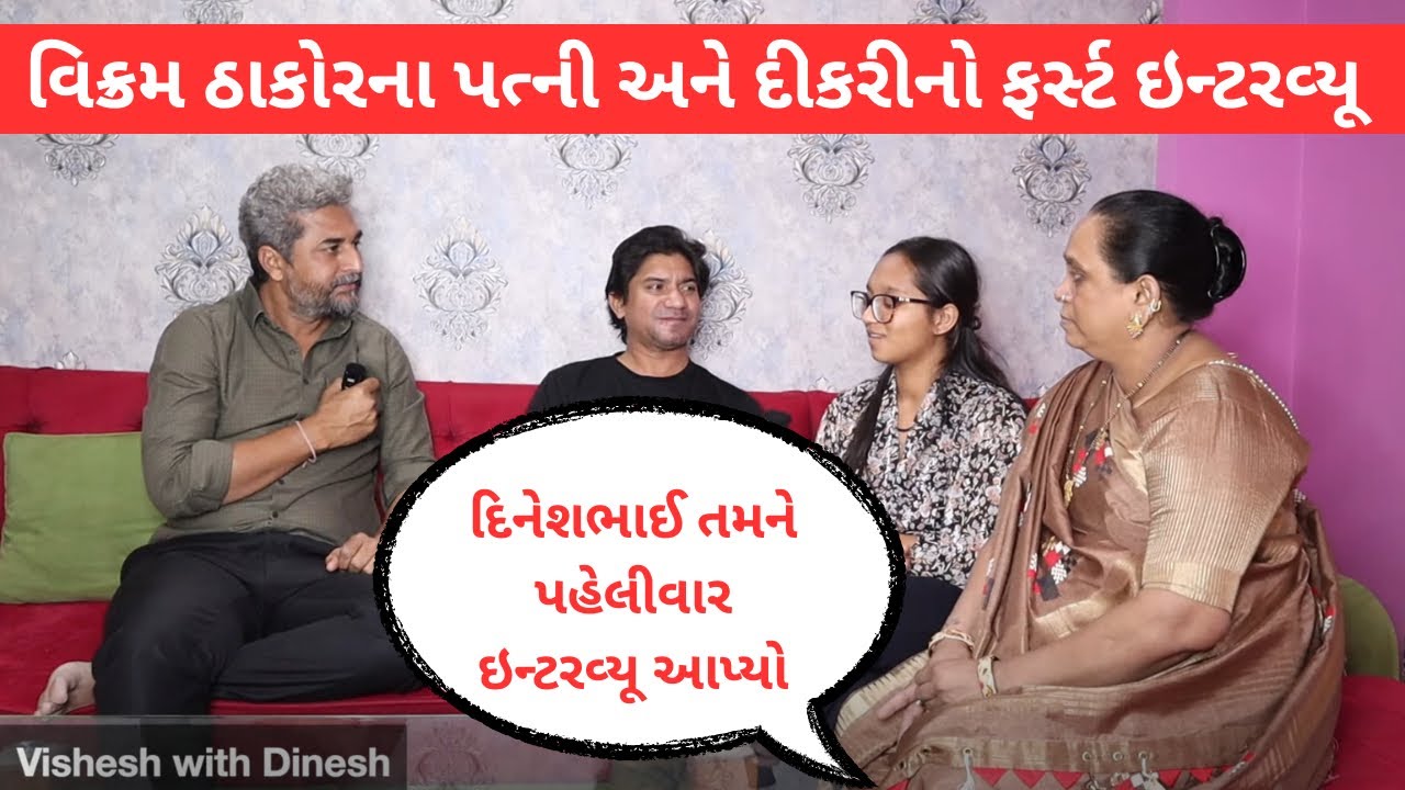 Vikram Thakor ના ધર્મ પત્ની અને દીકરીએ પહેલીવાર દિનેશ સિંધવને આપ્યો ઈન્ટરવ્યૂ @VisheshwithDinesh