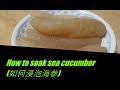 HOW TO SOAK SEA CUCUMBER (如何浸泡海参)