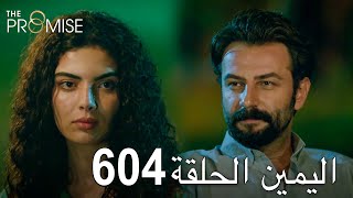 اليمين الحلقة 604 | مدبلج عربي