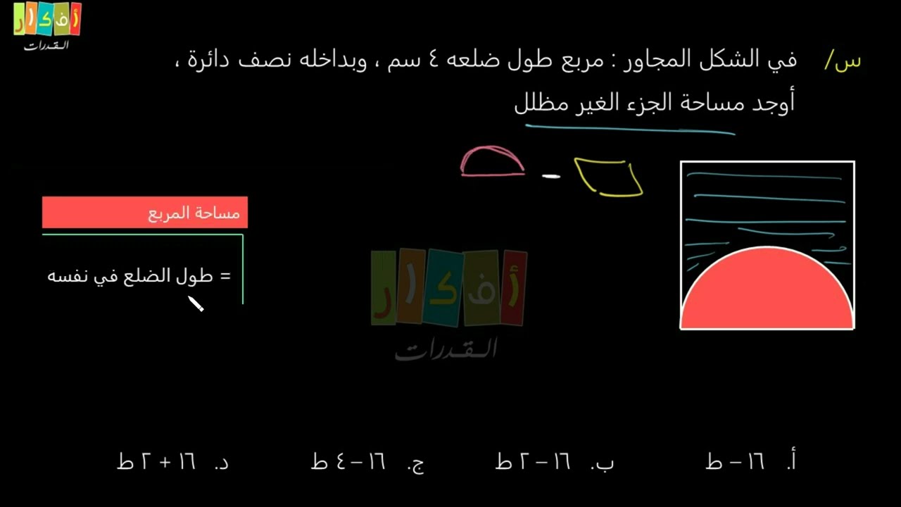 الشكل مربع طول ضلعه 4 سم وبداخله نصف دائرة أوجد طول الخط المنحنى