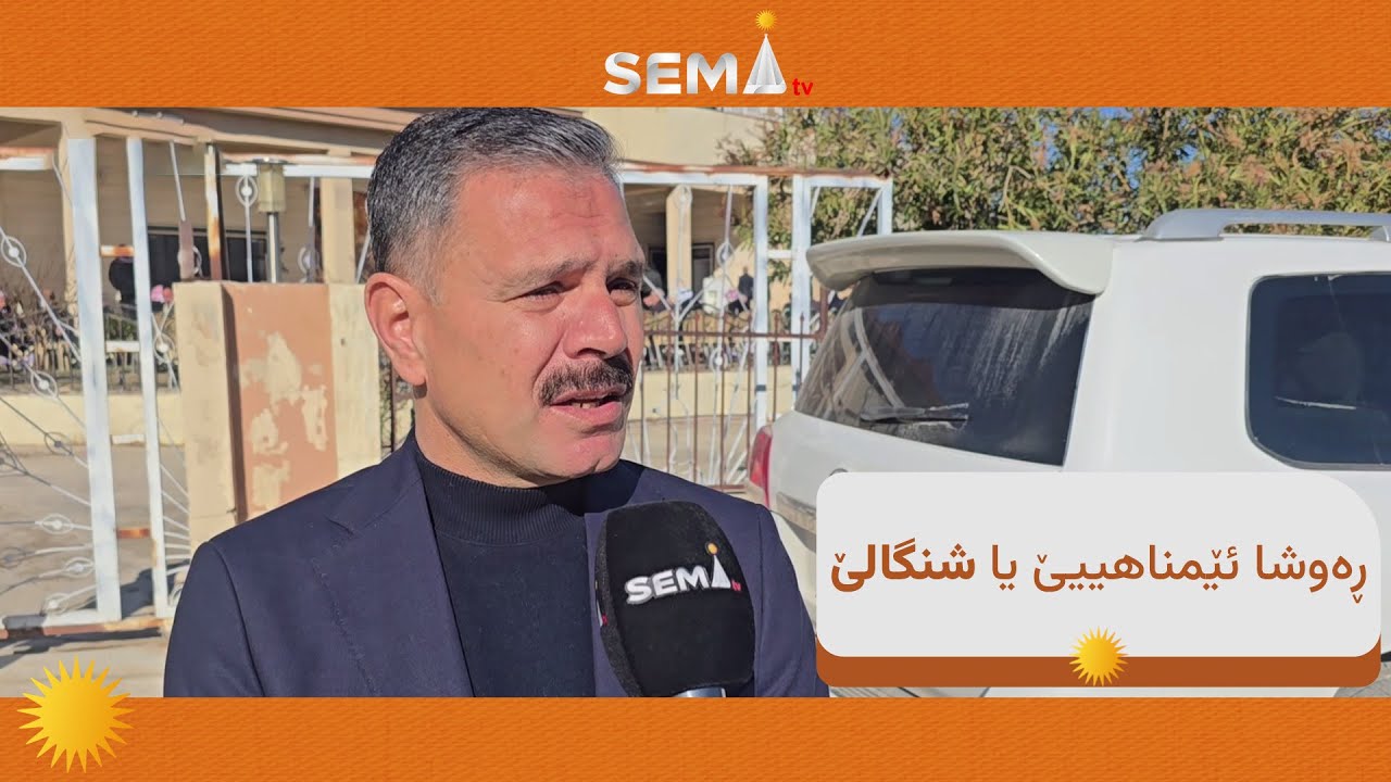 حەیدەر شەشۆ: دڤێت هێزێن ئێزدییان د هشیار بن