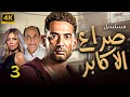 حصريا ولاول مرة&hellip;.مسلسل صراع الاكابر الحلقة 3