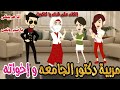 منتقبه مربيه دكتور الجامعه وإخواته التوأم قصه كامله رومانسي تشويق جدا جدا 