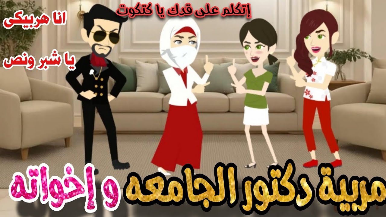 منتقبه مربيه دكتور الجامعه وإخواته التوأم 😍🌹قصه كامله رومانسي تشويق جدا جدا 🌹😍