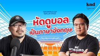 FOOTBALL 101: รวมศัพท์สำคัญที่มือใหม่หัดดูบอลต้องรู้! | คำนี้ดี EP.1013