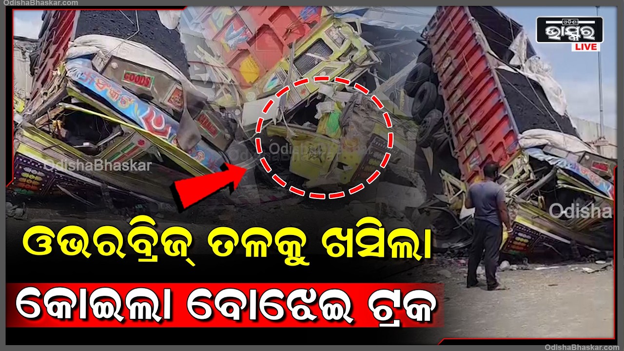 ପାରାଦୀପ ରୁ କୋଇଲା ବୋଝେଇ କରି ଚଣ୍ଡିଖୋଲ ଯାଉଥିବା ବାଟରେ ଭାରସାମ୍ୟ ହରାଇ ଓଭରବ୍ରଜି ତଳକୁ ଖସିଲା ଟ୍ରକ...