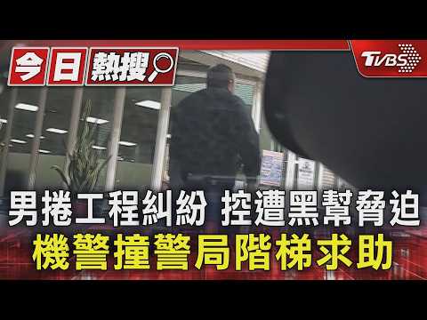男捲工程糾紛 控遭黑幫脅迫 機警撞警局階梯求助｜TVBS新聞 @TVBSNEWS01