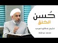 ح سن الخلق فضيلة الشيخ المربي الدكتور محمد عبدالاله آل ثابت 
