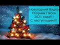 Новогодний Видео Сборник 2021 🎄 Дискотека На Новый Год 2021 🎅 Новый Год 2021