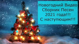 Новогодний Видео Сборник 2021 🎄 Дискотека На Новый Год 2021 🎅 Новый Год 2021