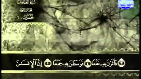 100  سورة العاديات   عبد الباسط عبد الصمد   تجويد