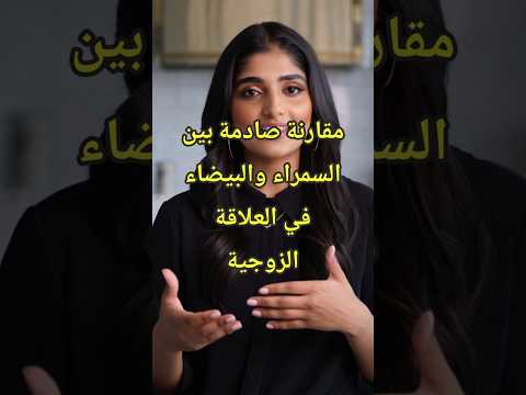 لماذا أغلب الرجال يفضلون المرأة السمراء