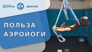 🧘 Какие преимущества и польза для здоровья у аэройоги (антигравити)? Аэройога польза. Дикуль. 18+