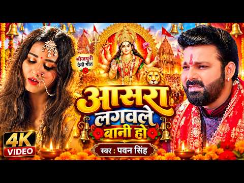 #Video | आसरा लगवले बानी हो | POWER STAR #PAWAN SINGH | नवरात्री का सबसे हिट देवी गीत