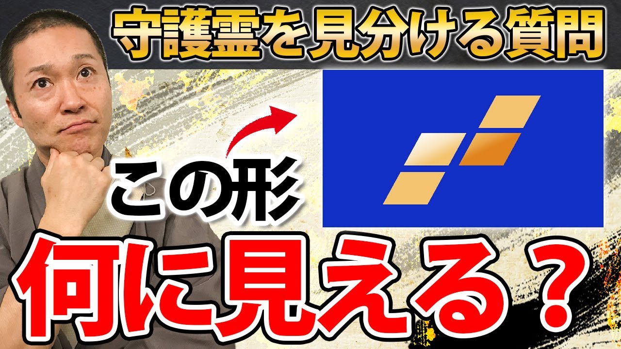 あなたの守護霊は神様？仏様？ご先祖様？守護霊を見分ける3つの質問。