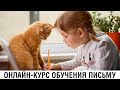 Онлайн-обучение письму дошкольников и первоклассников ///Почерк красивый и быстрый// Каллиграфъ /124