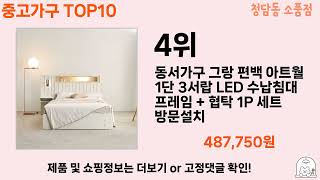 가장 많이 팔린 중고가구 추천 Top10!