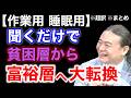 【超訳】聞くだけで頑張らなくても成功する。無意識を操り人を惹きつけるカラクリを暴露する。 ※作業用※睡眠用※音声配信※字幕付き※要約※まとめ／苫米地英人 コーチング 切り抜き