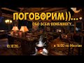 18.10.20 в 16:00 (по Москве)  "Поговорим?""