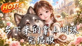 🔥三岁半呦呦回到裴家，四个哥哥各怀心结；谁也没想到，她竟能揭开尘封谜团，让破碎的一家人重新团圆！《乡下来的掌上明珠完结版》#盛世短剧#短剧#AI短剧#逆袭#漫剧#玄幻#修仙#搞笑#甜宠
