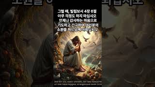 조급한 마음은 하나님을 앞서는 마음 #명언 #좋은글 #축복된삶