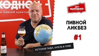 История пива. Хмель в пиве - Пивной ликбез #1 с Евгением Смирновым