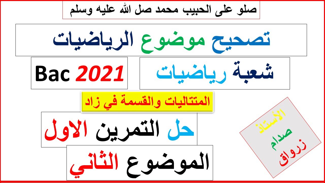 حل التمرين الاول للموضوع الثاني بكالوريا 2021 مادة الرياضيات شعبة رياضيات