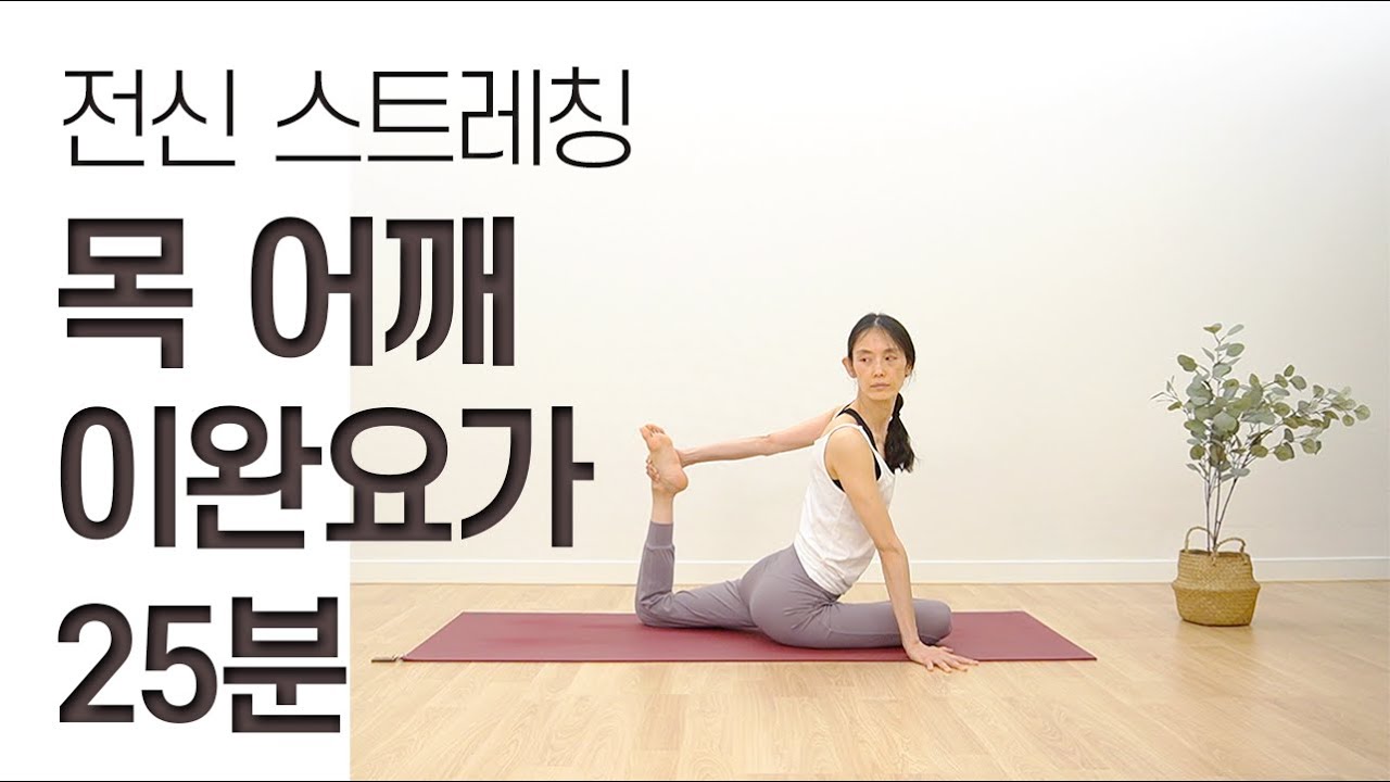 [요가선생] 목 어깨 이완 요가 / 전신 스트레칭 / 25분 요가 / 허리건강 / 뭉친 어깨 / 25MIN. Yoga for Total Body Stretching