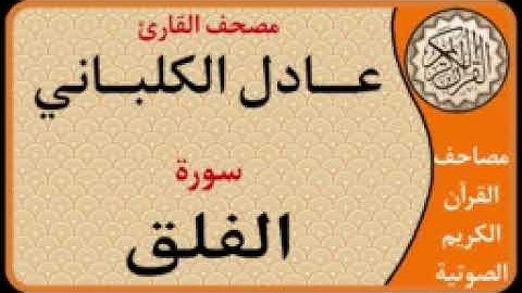 113 سورة الفلق l بصوت القارئ عادل الكلباني