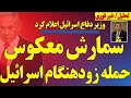 خبر فوری وزیر دفاع اسرائیل از شمارش معکوس حمله زودهنگام و غافلگیرانه اسرائیل داد خبر فوری وزیر دفاع اسرائیل از شمارش معکوس حمله زودهنگام و غافلگیرانه اسرائیل داد