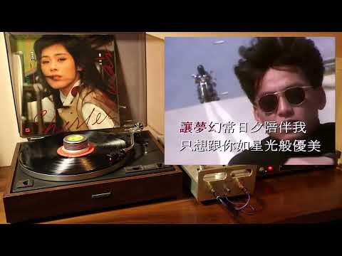 关淑怡 《星空下的恋人》 黑胶试听