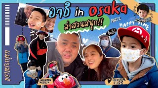 แม่แยมเอง Osaka ญี่ปุ่น ep2