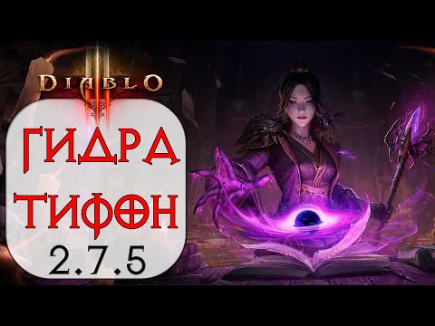 Видео: Diablo 3: Чародейка Гидра в сете Одеяния Тифона 2.7.5