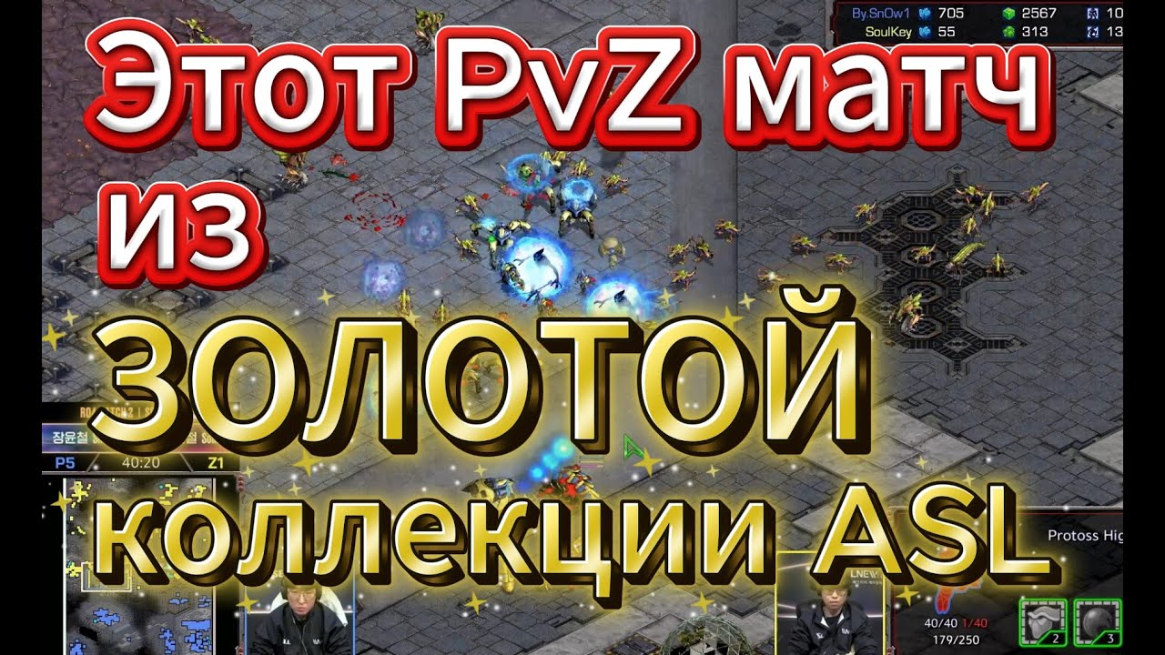 Один из ЛУЧШИХ МАТЧЕЙ за всю историю ASL. После него протосс SnOw стал лучшим управленцем риверов!