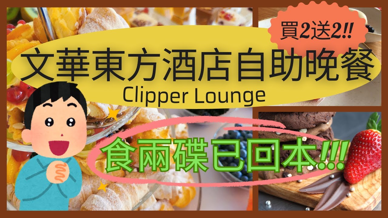 文華東方酒店自助晚餐Dinner Buffet/Clipper Lounge快船廊/香港自助餐/Mandarin Oriental Hong Kong/買二送二/環球美食/奢華典雅/中環港鐵站F出口