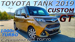 TOYOTA TANK, CUSTOM GT, 2019 г. С аукциона USS TOKYO. Во Владивостоке 1 293 000 р.