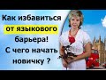 Английский Марафон. День 6 .Как преодолеть языковой барьер. С чего начать новичку?