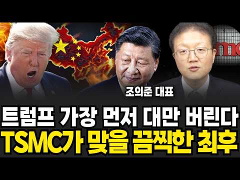 TSMC 폭파도 각오한 <strong>미국</strong> 중국에 끔찍한 위기 <strong>온다</strong> (조의준 대표 / 4부)