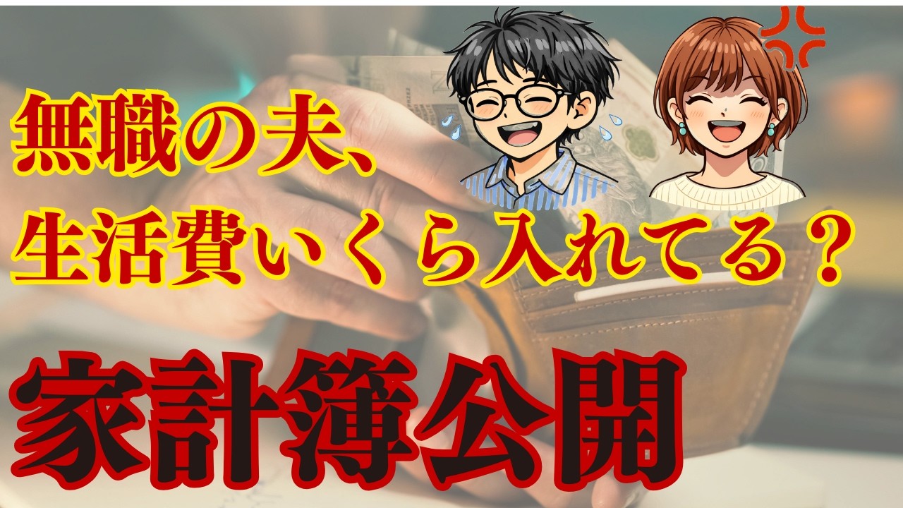 【家計簿公開】無職の夫はいくら家に入れているのか？DINKs夫婦の家計ルールを公開