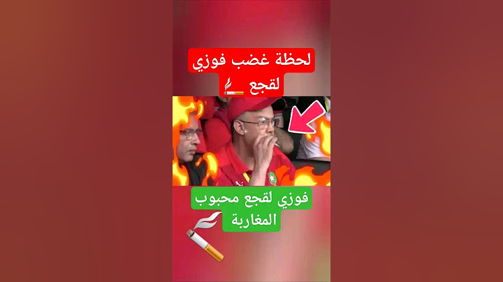 شاهد لحظة غضب فوزي لقجع الضحك ☺️