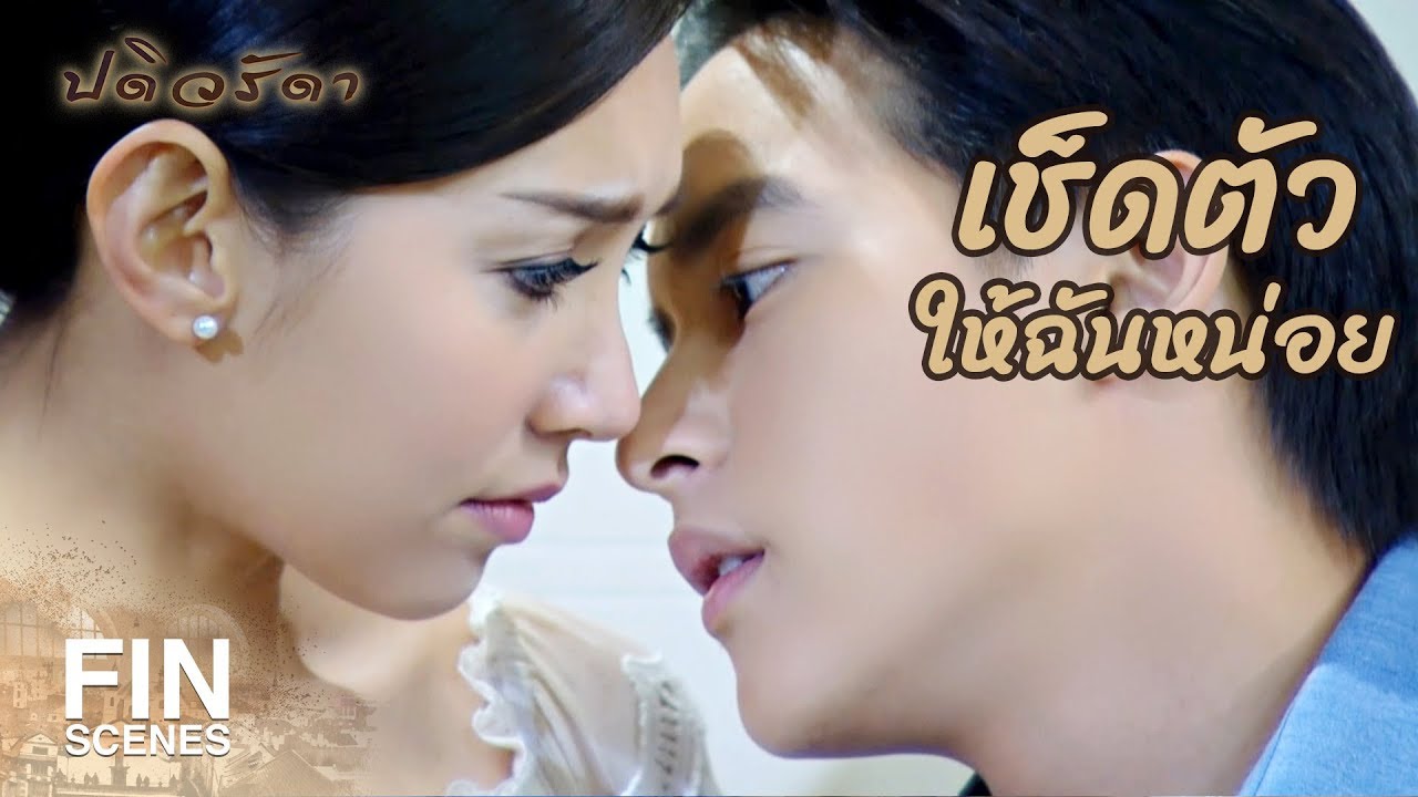 FIN | อยากปรนนิบัติผัวก็ต้องมาเช็ดตัวให้ผัวสิ | ปดิวรัดา EP.12 | Ch3Thailand