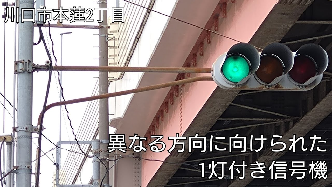 【川口市本蓮2丁目】異なる方向に向けられた1灯付き信号機